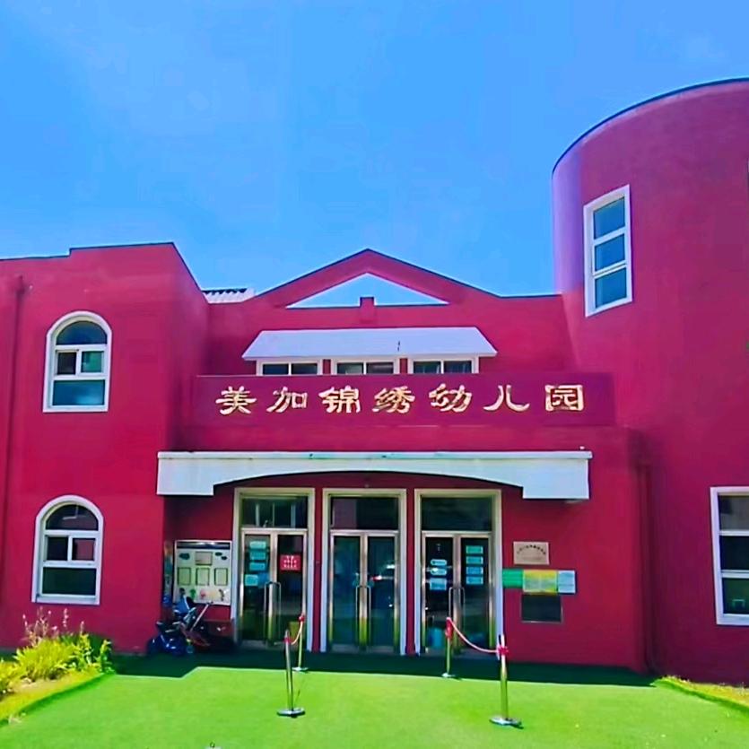 大连美加锦绣幼儿园(原未来小哈佛幼儿园)