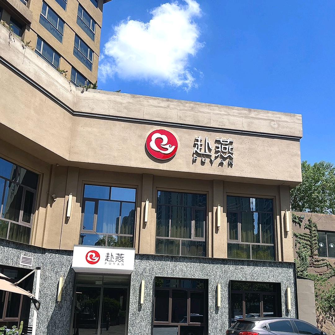 君度赴燕餐厅
