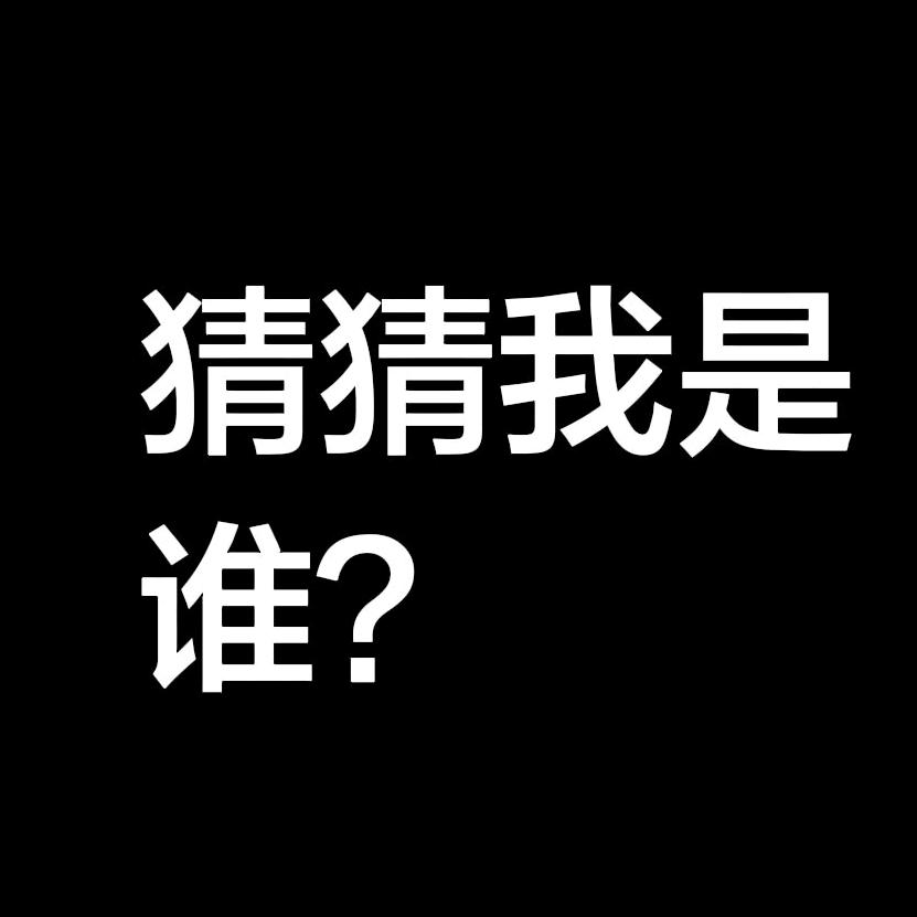 猜猜我是谁？