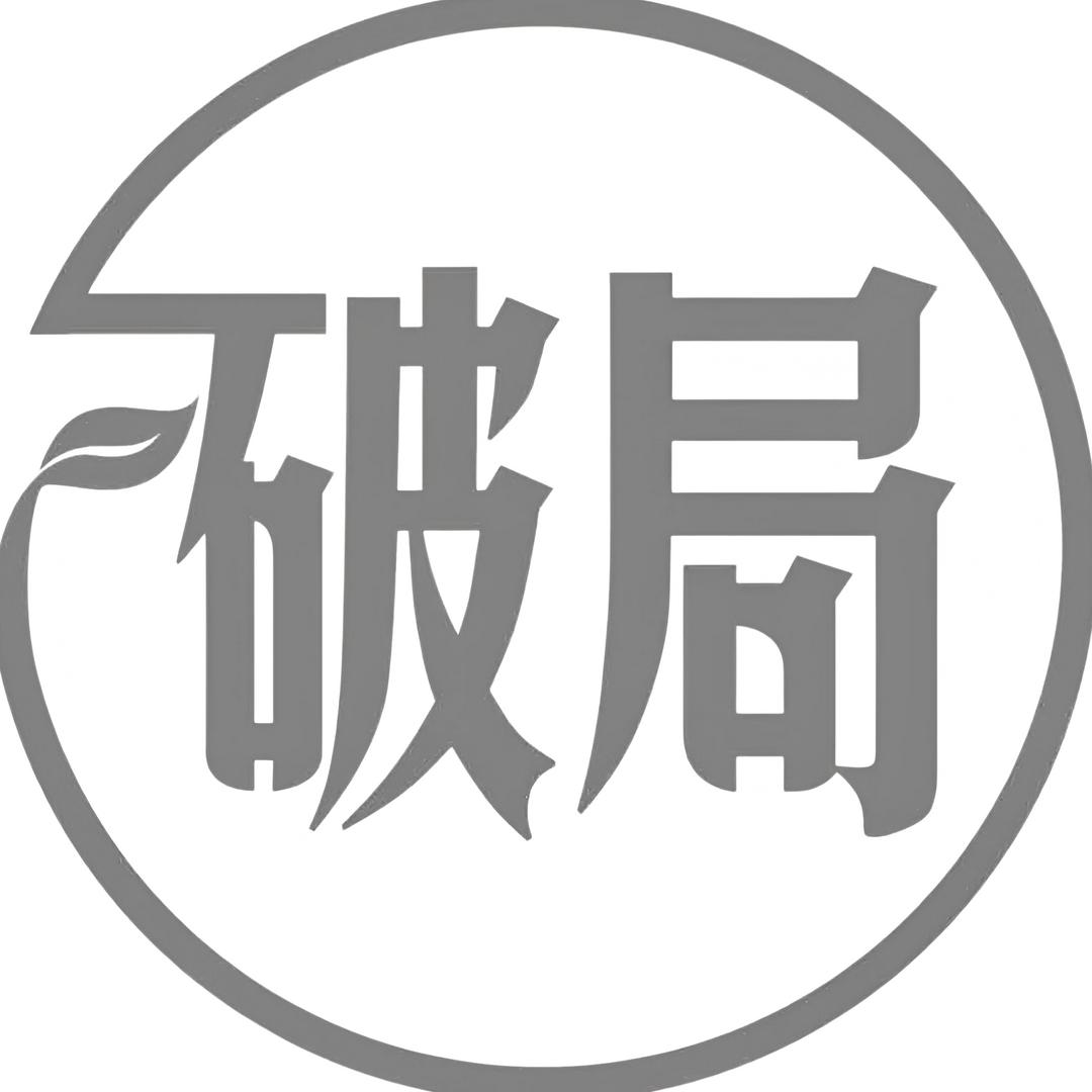 破局商业