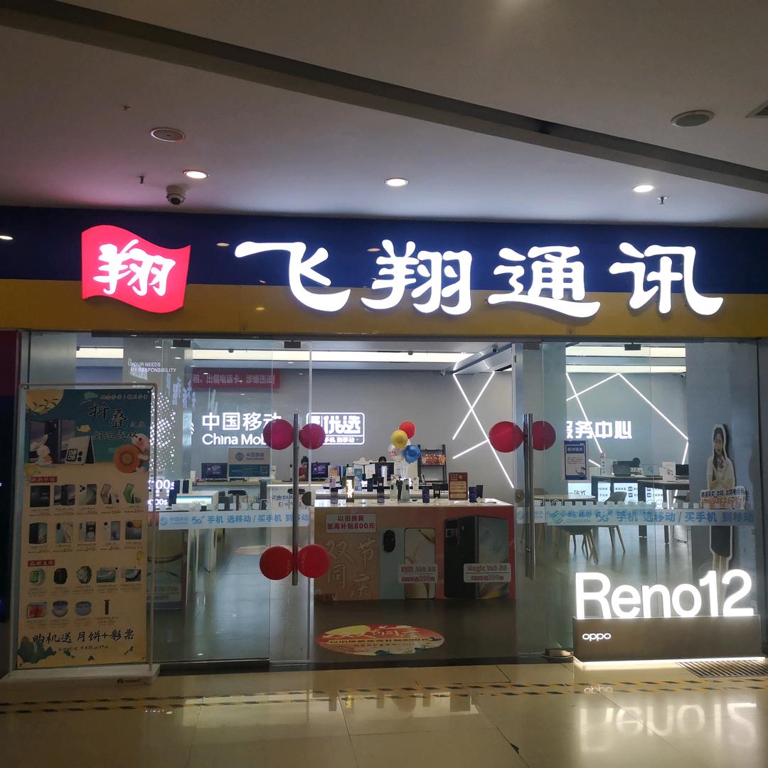 乌当区地下通道飞翔手机店