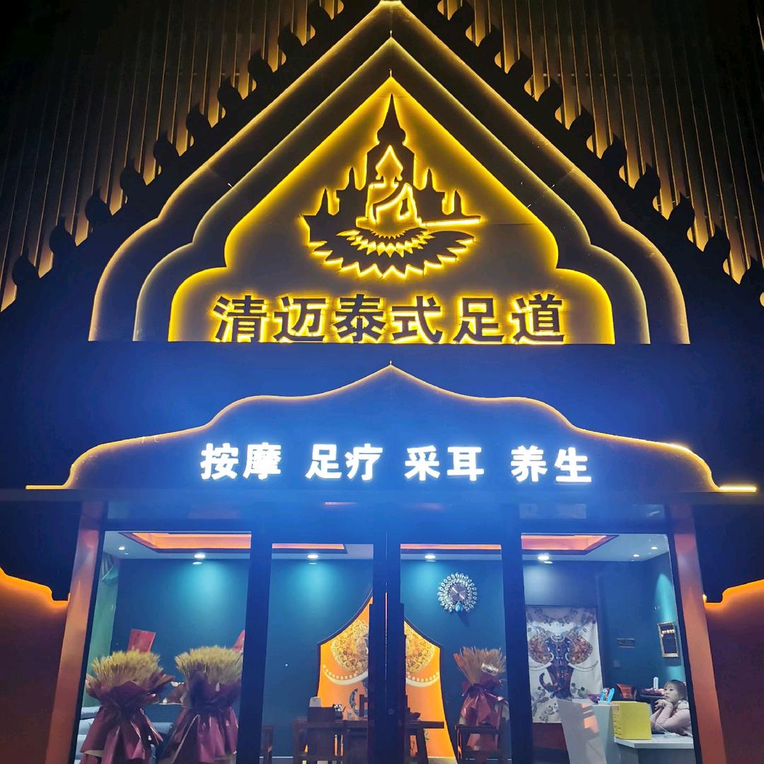 清迈泰式足道（兴城店）