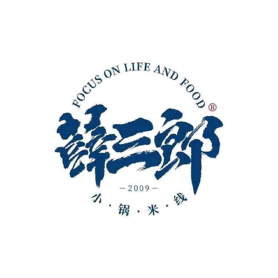 合水薛三郎小锅米线