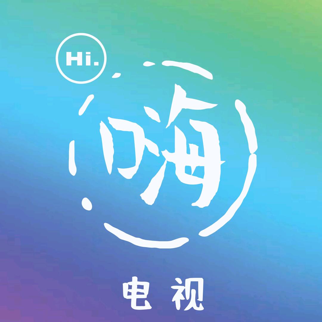嗨！电视（品类拓展中）