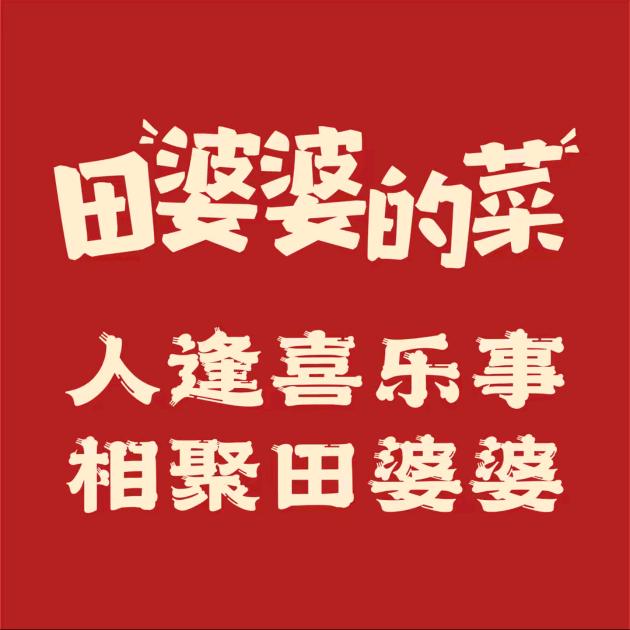 田婆婆的菜(香江新城店)
