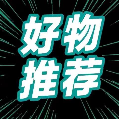雨雨好物分享
