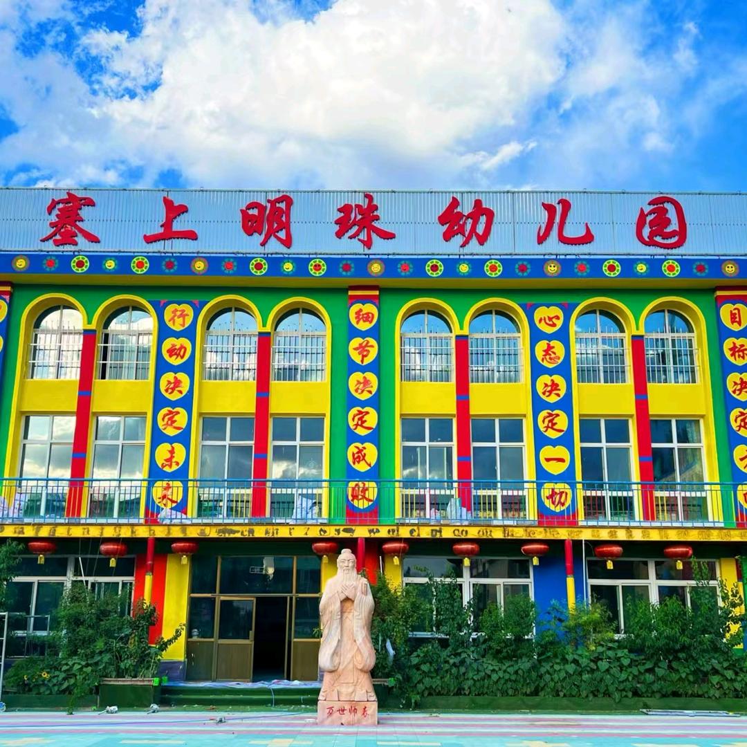 塞上明珠幼儿园