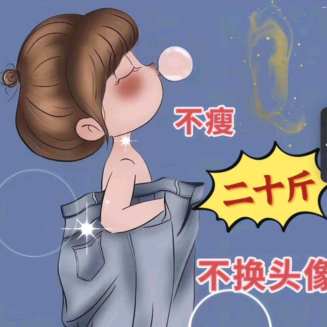 不减20斤，不改网名