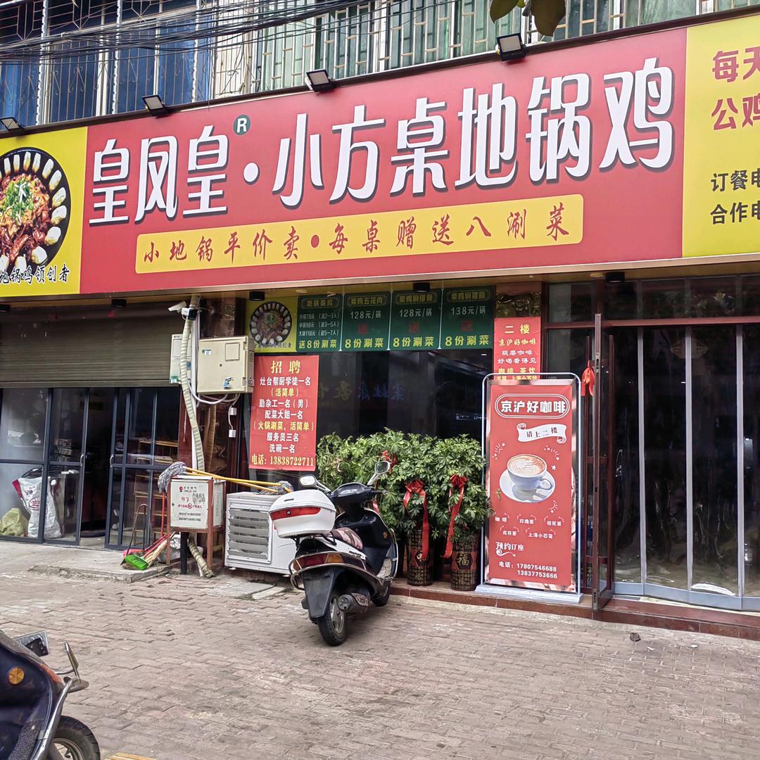 皇凤皇小方桌地锅鸡新野店