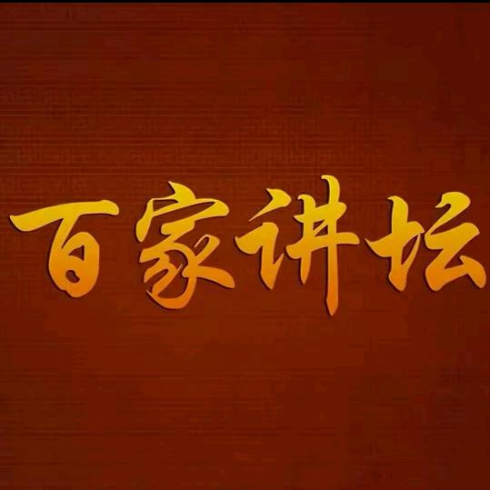 百家讲坛·完整版