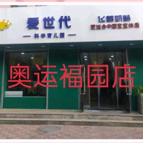 爱世代奥运店