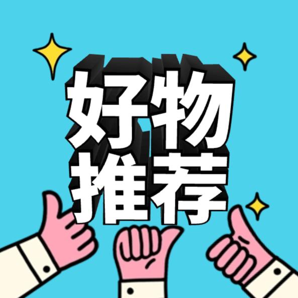 小方好物分享