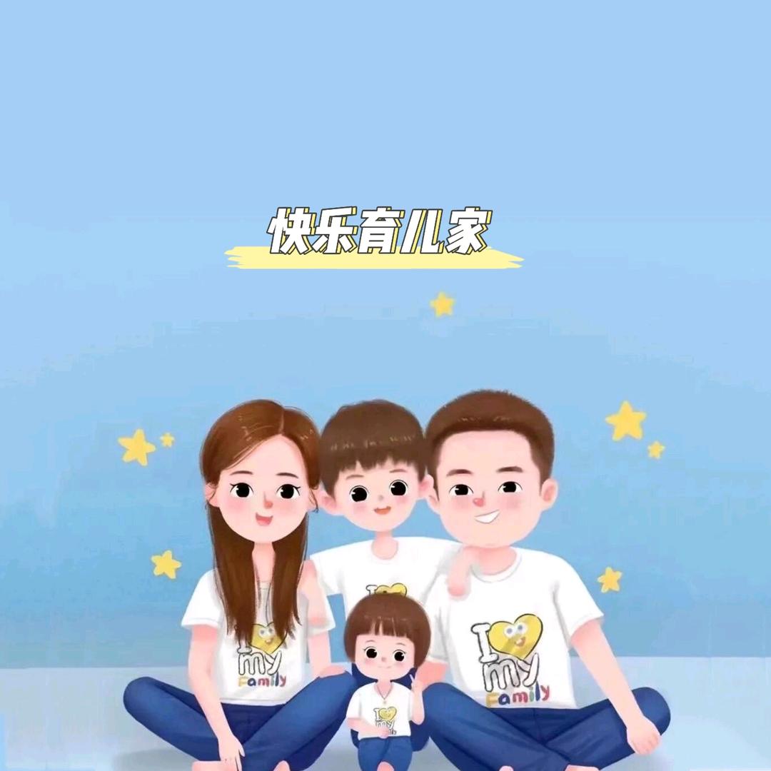快乐育儿家