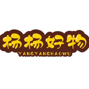 杨杨好物