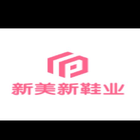 新美新鞋业