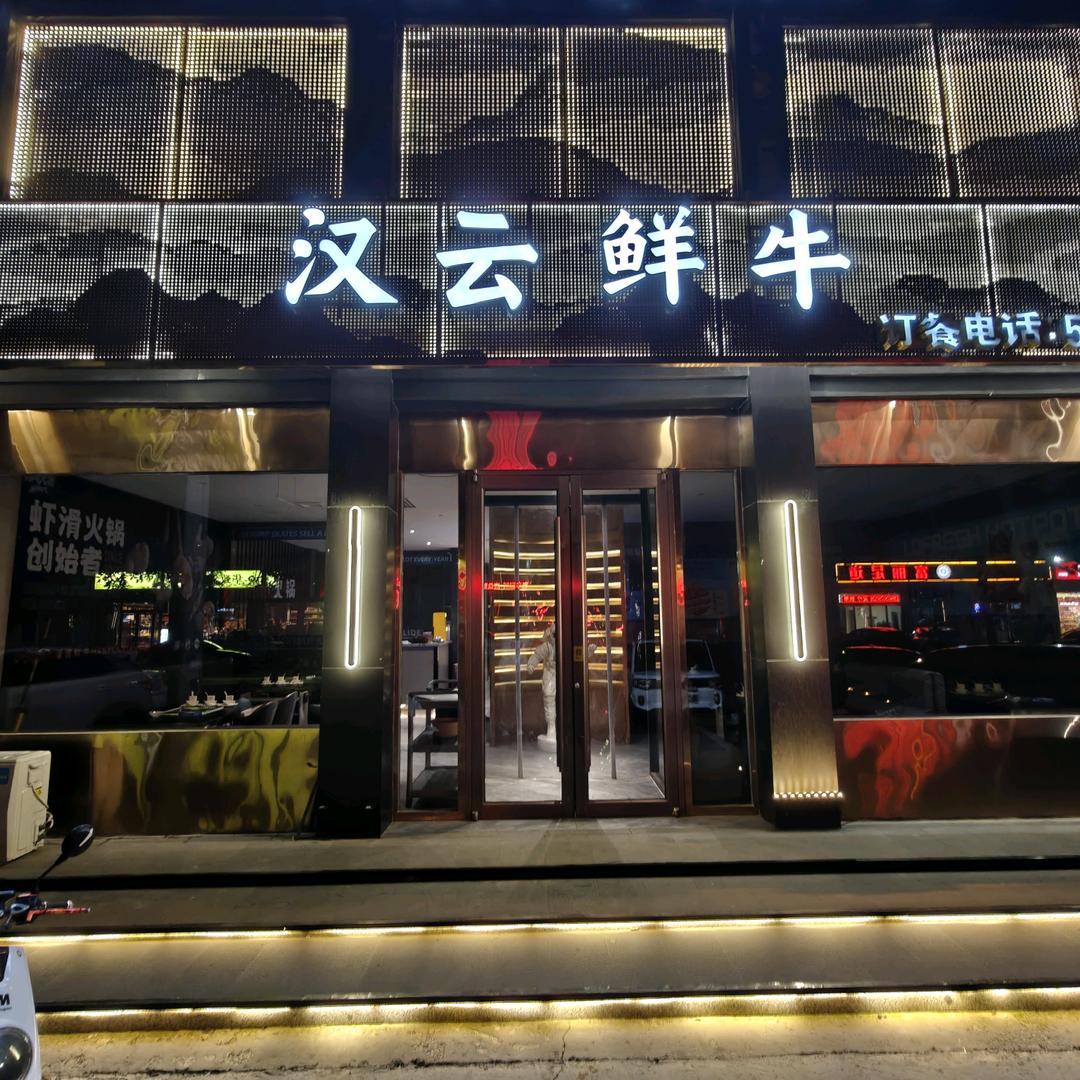 汉云鲜牛惠民店