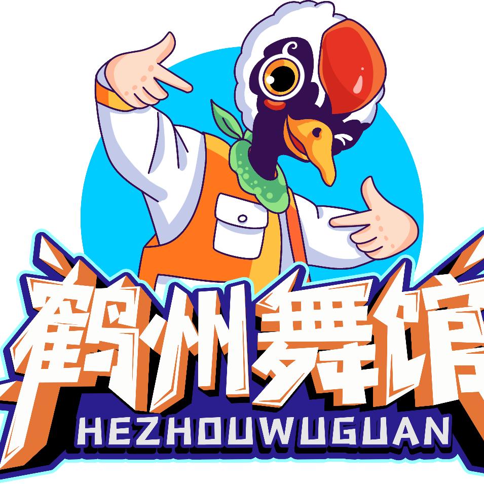鹤州舞馆街舞