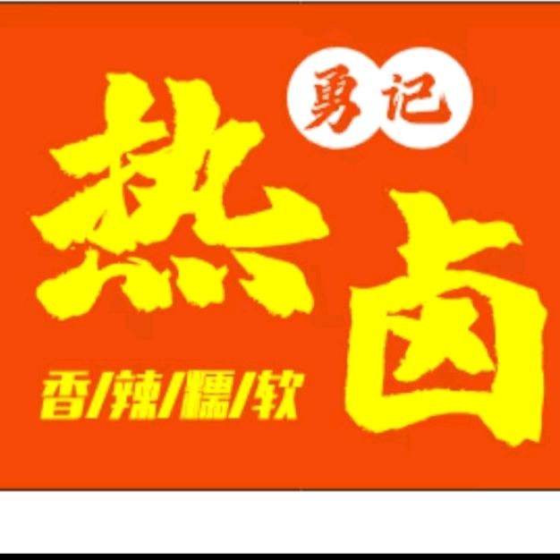 勇记热卤