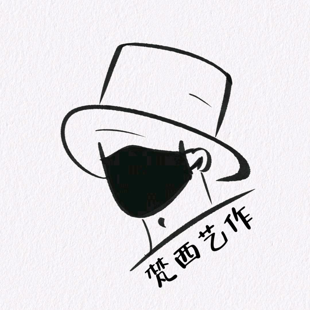 梵西艺作官方号