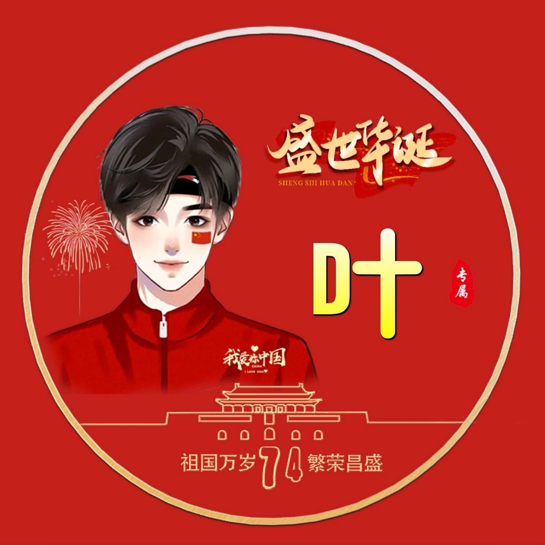 💫无枼¹⁶⁸
