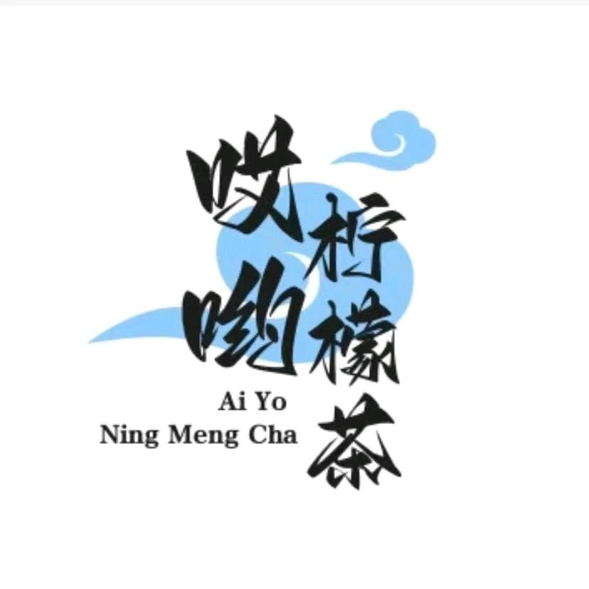 哎呦柠檬茶
