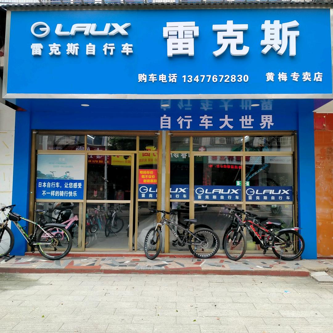 民营街中段自行车世界