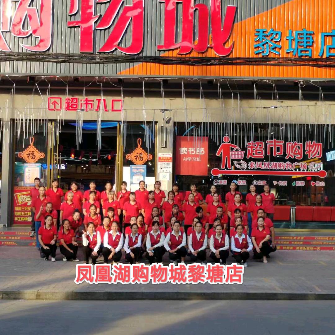凤凰湖购物城黎塘店