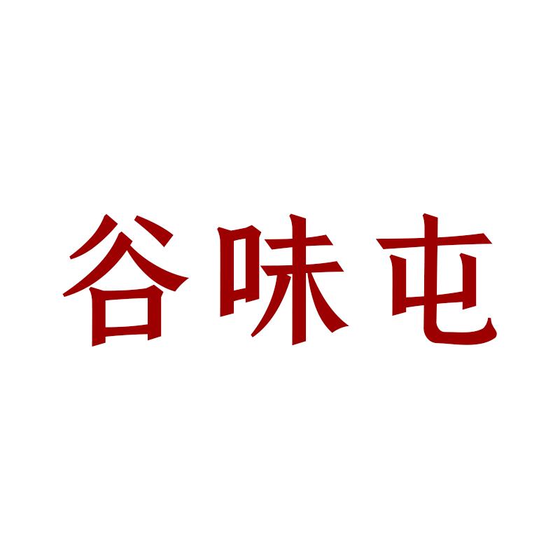 谷味屯全谷物食品店甄选