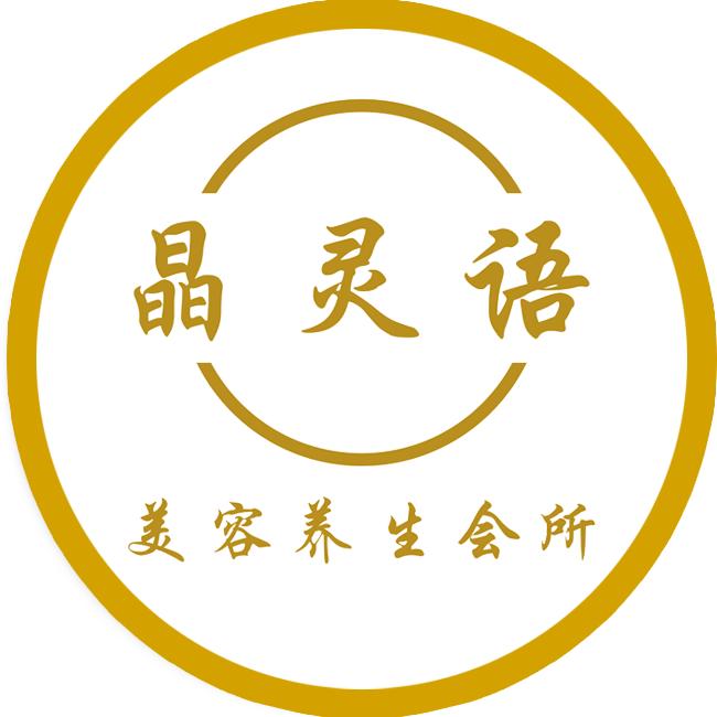 宜宾市叙州区晶灵语美容美体会所（个体工商户）