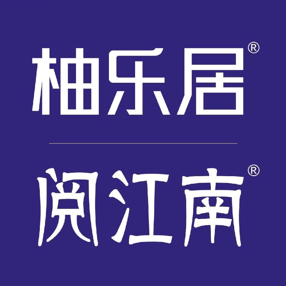 柚乐居阅江南家具