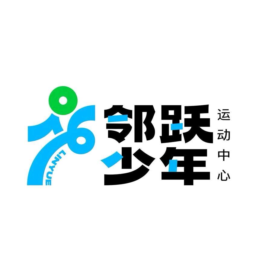 邻跃少年-儿童腰旗橄榄球俱乐部