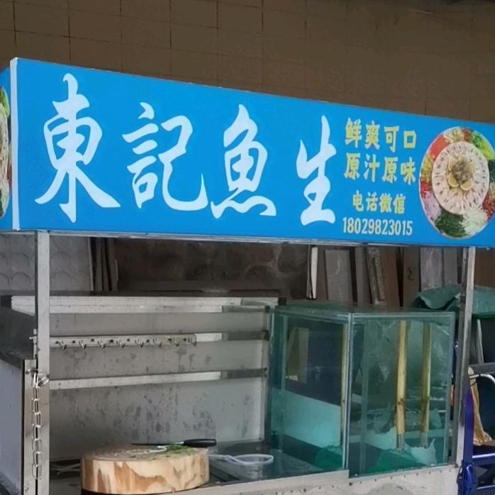 东记