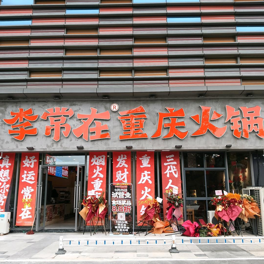 李常在重庆火锅（如皋吾悦店）