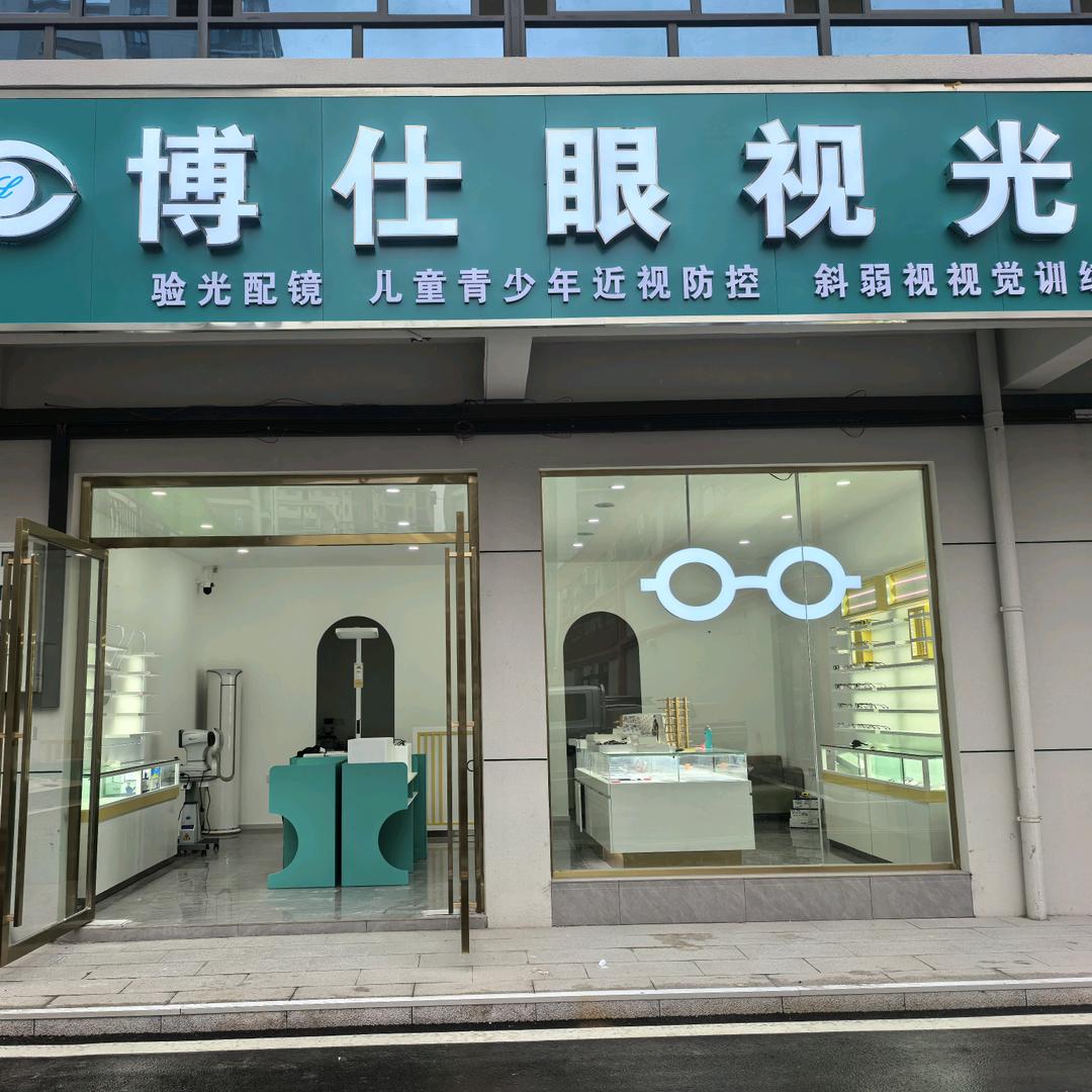 博仕眼视光（四十二中店）