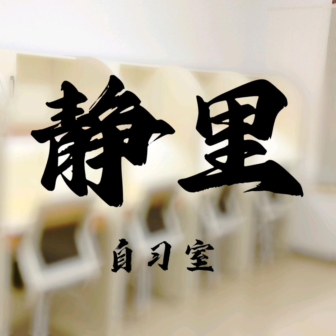 静里自习室官方号