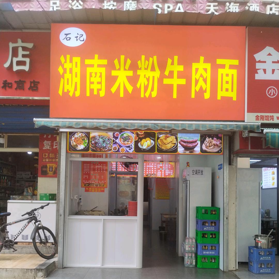 石记  湖南米粉牛肉面（丽彩万达店）