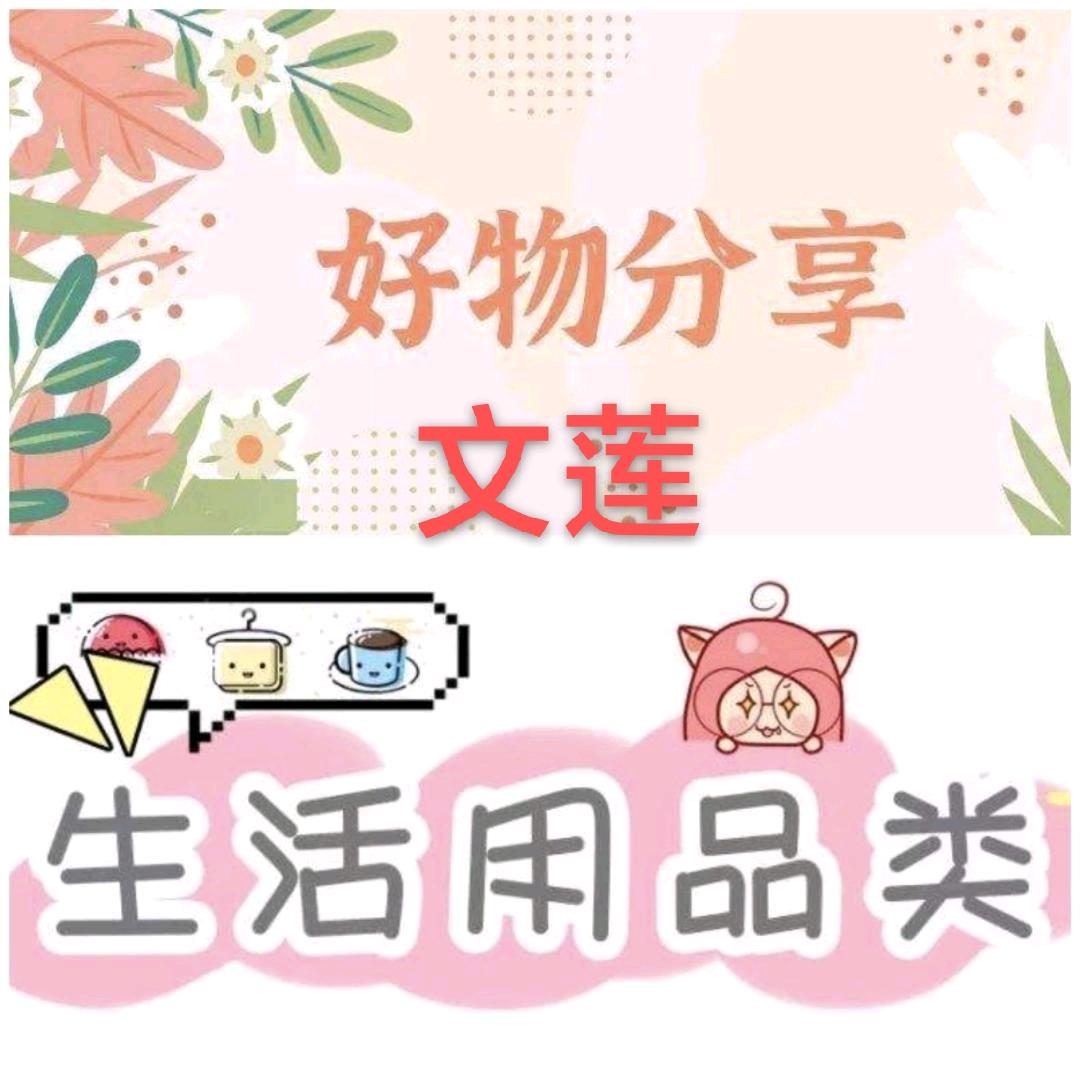 文莲好物分享