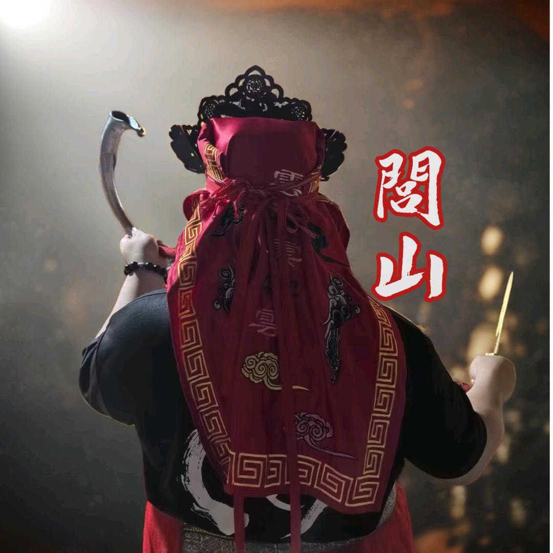 閭山法榮