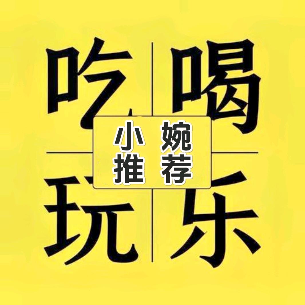 小婉的吃玩日记