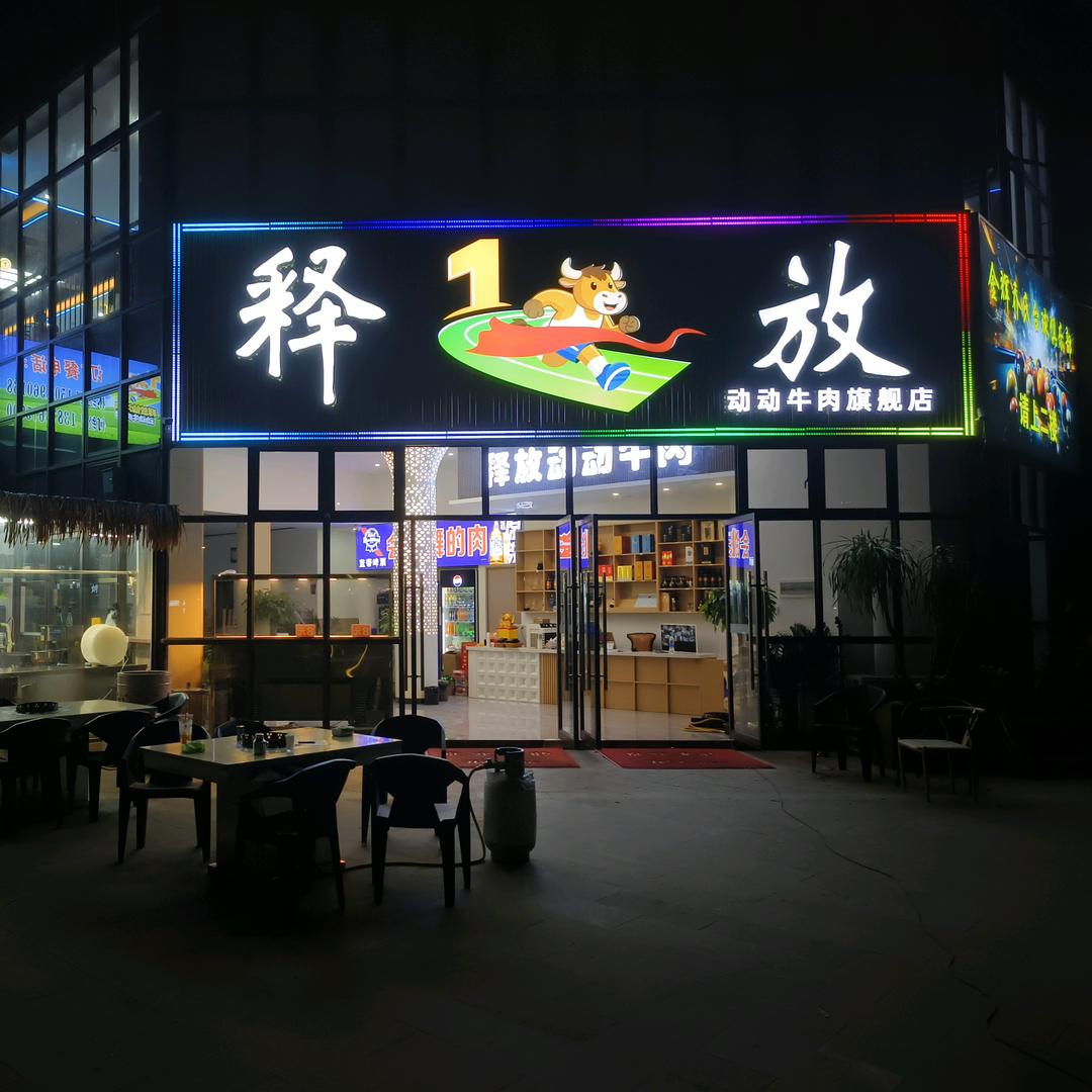 释放会跳舞的牛肉