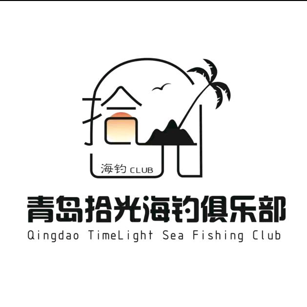 拾光海钓