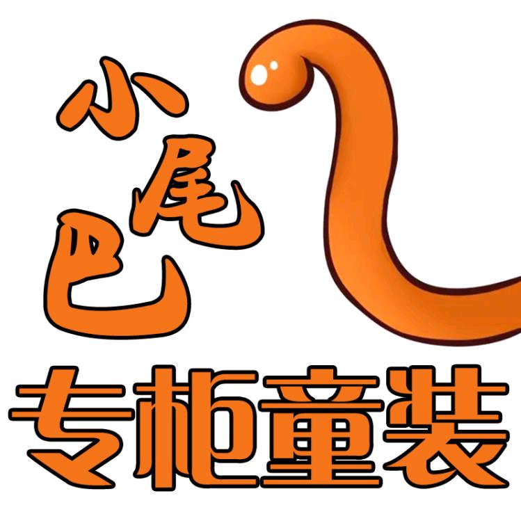 小尾巴专柜童装