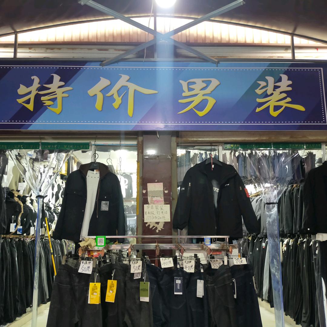 北皋特价男装