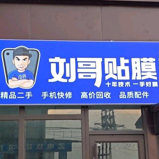 孟电四季花城刘哥贴膜