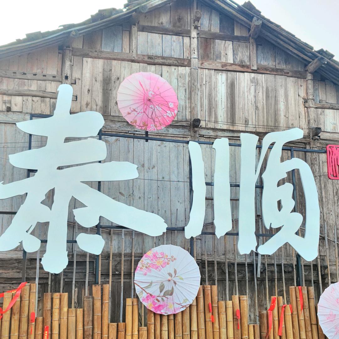 小泰小顺