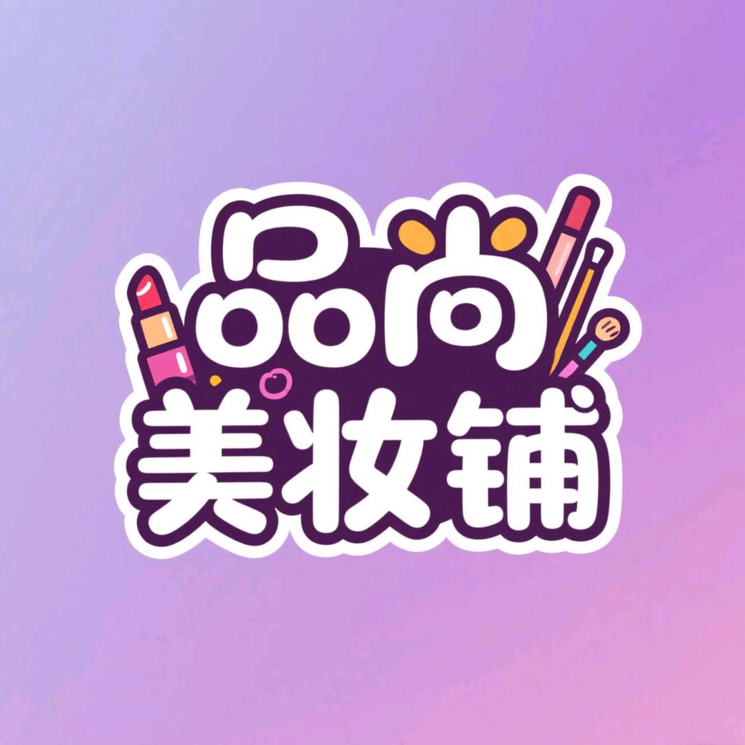 品尚美妆