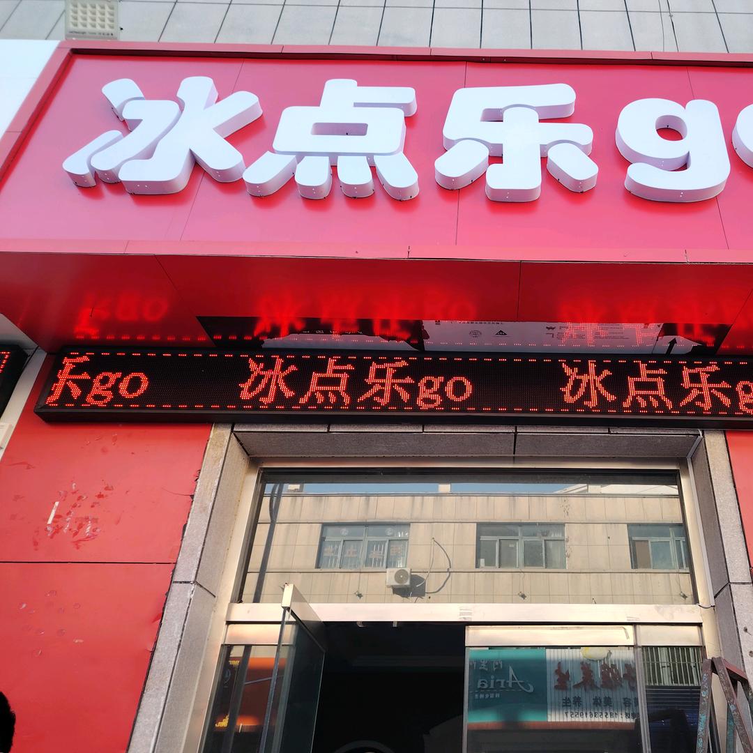 冰点乐go（大书堂店）