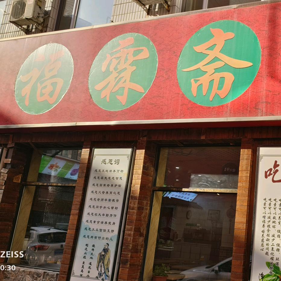福霖斋素食自助餐厅