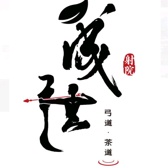 晟弦射院