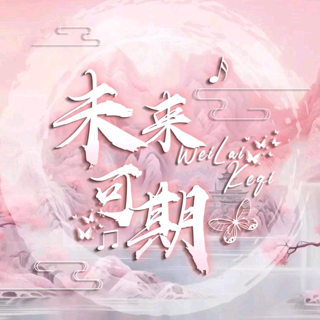 未来可期👑思思最美🌼